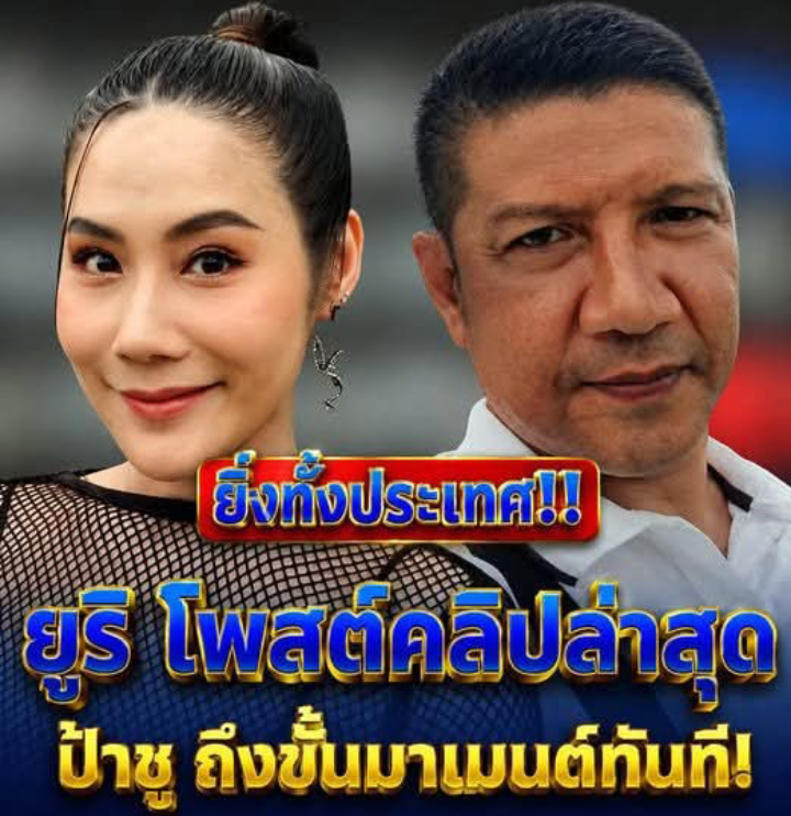 “ยูริ” เคลื่อนไหวล่าสุด! โพสต์คลิปใหม่หลังจบรัก “บอล เชิญยิ้ม” ด้าน “ป๋าชู” รีบเข้ามาคอมเมนต์