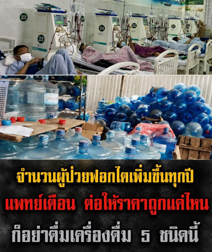 จำนวนผู้ป่วยฟ.อกไ.ตเพิ่มขึ้นทุกปี แพทย์เตือน ต่อให้ราคาถูกแค่ไหน ก็อย่าดื่มเครื่องดื่ม 5 ชนิดนี้