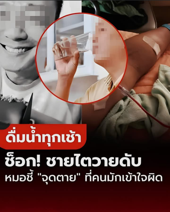 อุทาหรณ์! ชายดื่มน้ำเปล่าทุกเช้า จู่ๆ ไตวายดับ หมอชี้ สาเหตุสำคัญที่หลายคนมักเข้าใจผิด (ข่าว ตปท.)