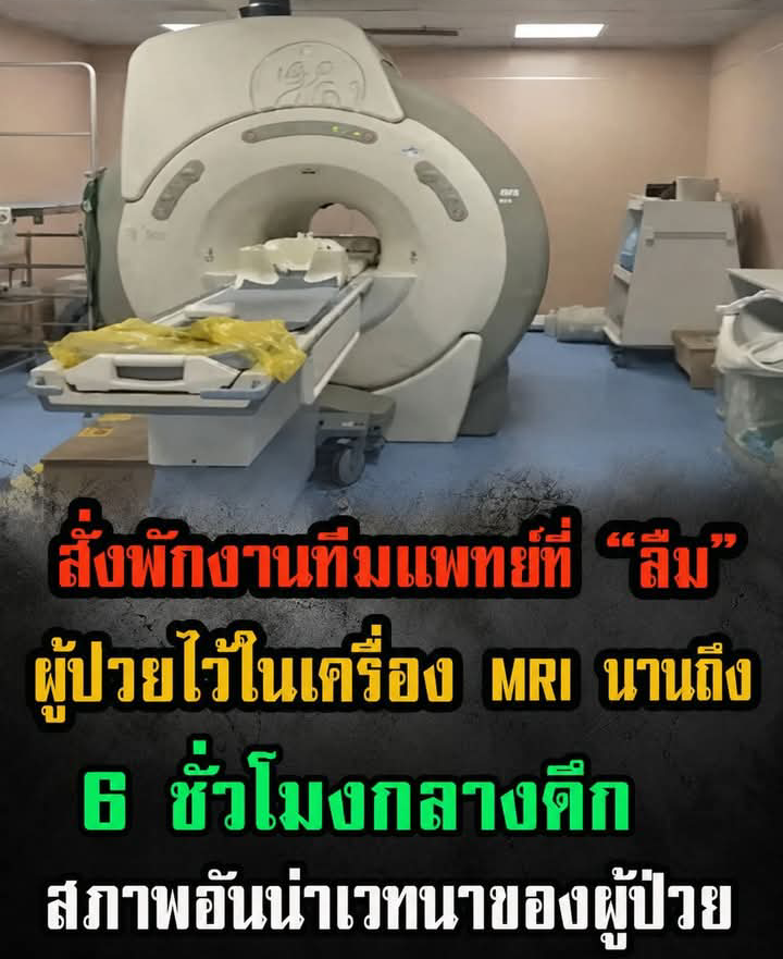 สั่งพักงานทีมแพทย์ที่ “ลืม” ผู้ป่วยไว้ในเครื่อง MRI นานถึง 6 ชั่วโมงกลางดึก สภาพอันน่าเวทนาข