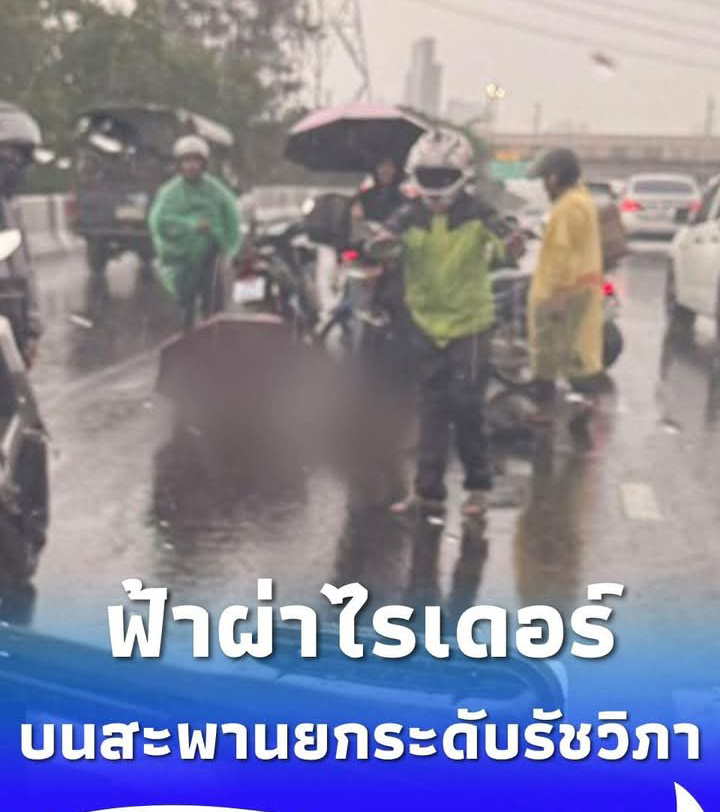 ด่วน ฟ้าผ่าไรเดอร์บนสะพานยกระดับรัชวิภา พยานเห็นคาตา ยังใจสั่น