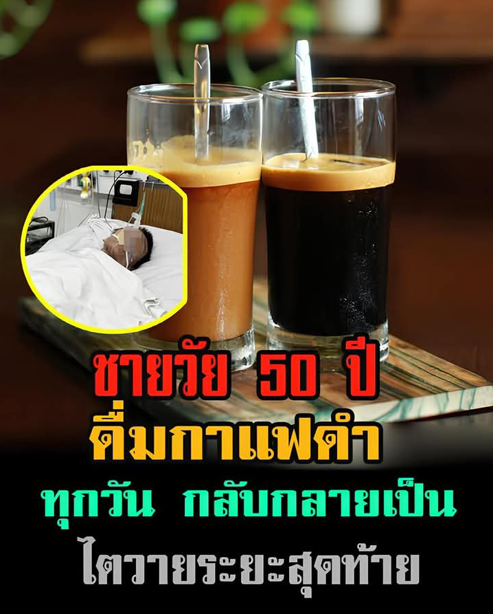 ชายวัย 50 ปี ดื่มกาแฟดำทุกวัน กลับกลายเป็นไ.ตวายระยะสุดท้าย