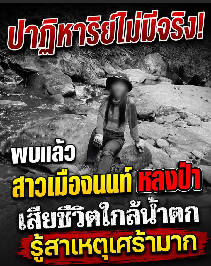 ปาฏิหาริย์ไม่มีจริง! พบแล้ว สาวเมืองนนท์ หลงป่า เสียชีวิตใกล้น้ำตก รู้สาเหตุเศร้ามาก