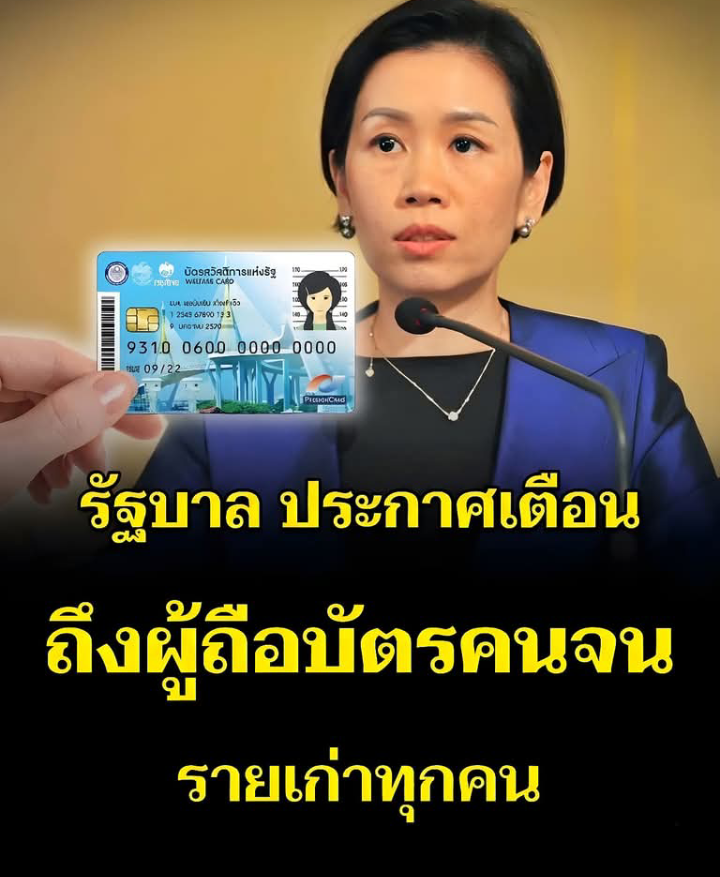 รัฐบาล ประกาศเตือน ถึงผู้ถือบัตรสวัสดิการแห่งรัฐ รายเก่าทุกคน