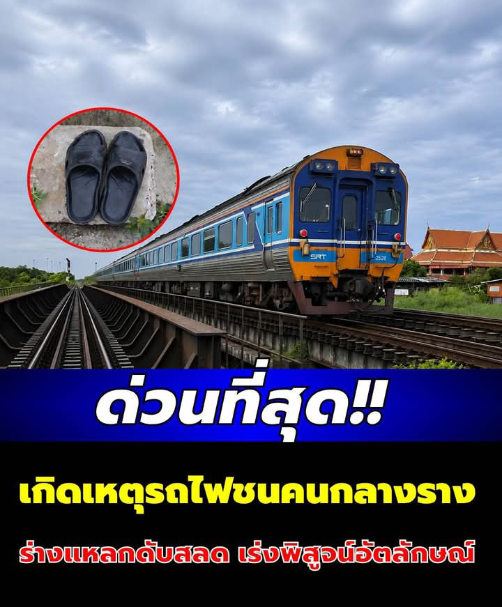 ด่วน! เกิดเหตุรถไฟชนคนกลางราง ร่างแหลกดับสลด เร่งพิสูจน์อัตลักษณ์