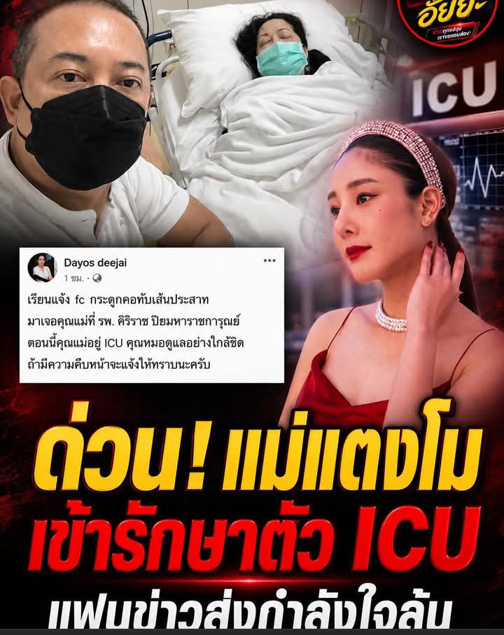 ส่งกำลังใจด่วน แม่แตงโม ถูกหามส่งห้อง ICU