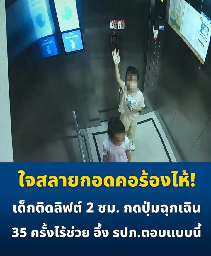 ใจสลายกอดคอร้องไห้! เด็กติดลิฟต์ 2 ชม. กดปุ่มฉุกเฉิน 35 ครั้งไร้ช่วย อึ้ง รปภ.ตอบแบบนี้