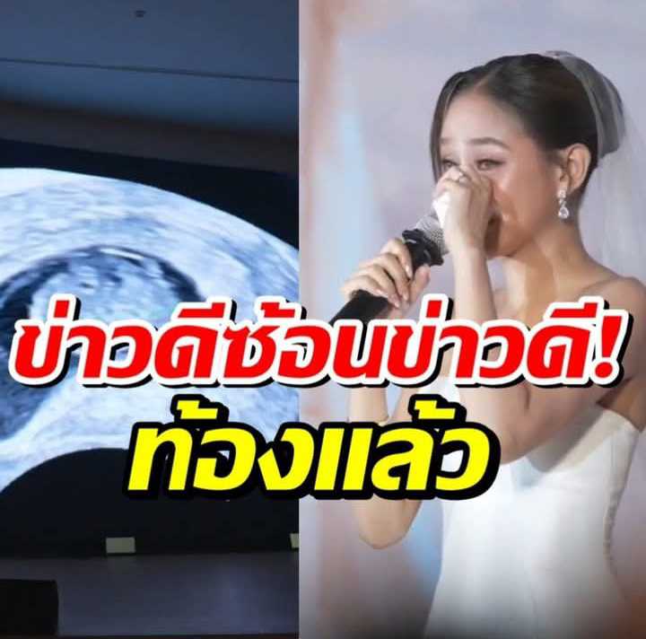 เซอร์ไพรส์ทั้งวงการ! นางเอกคนสวยประกาศท้องกลางงานเเต่ง