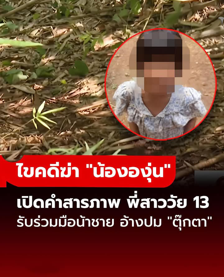 เปิดปมคดีฆ่าทิ้งศพ “น้ององุ่น” เหตุจากตุ๊กตา? พี่สาววัย 13 สารภาพ ที่แท้ร่วมมือน้าชาย