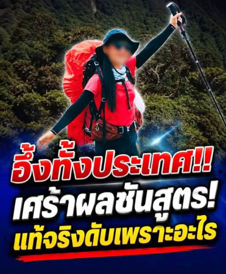 ผลชันสูตร “คุณเอ๋” หลงป่าเขาเจ็ดยอด 4 วัน ก่อนพบร่างดับสลด