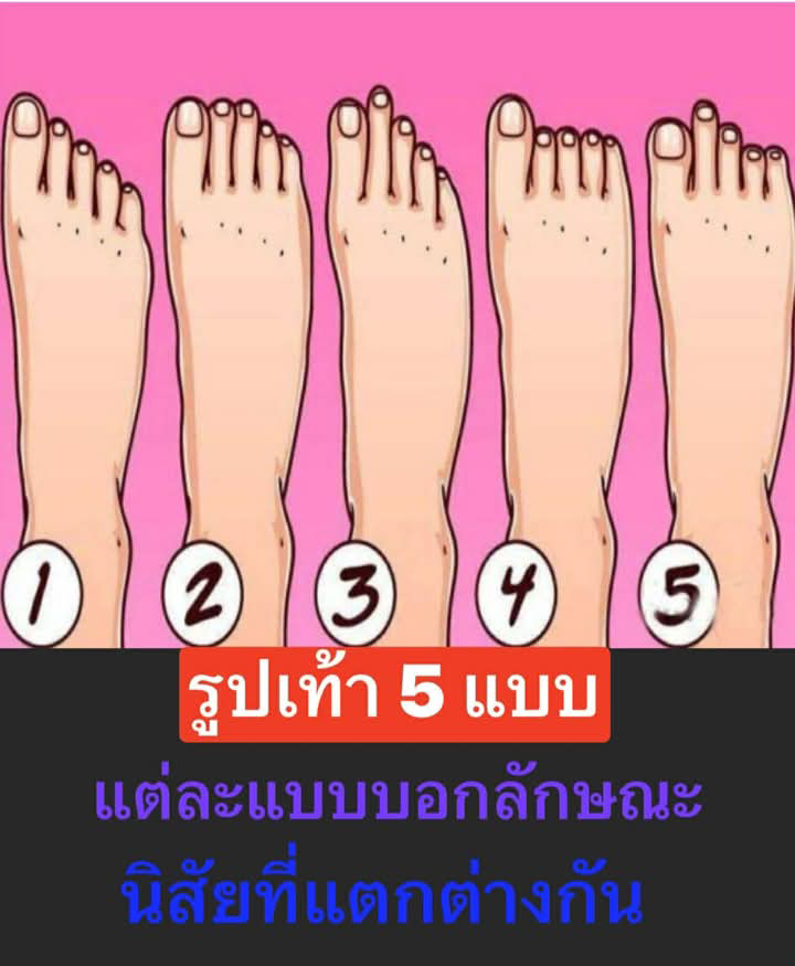 รูปเท้า 5 แบบ แต่ละแบบบอกลักษณะนิสัยที่แตกต่างกัน