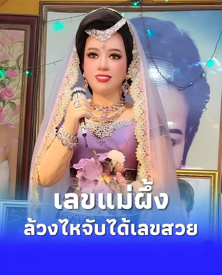 เลขพิธีเปลี่ยนชุด “พุ่มพวง ดวงจันทร์” ครบรอบ 34 ปี ล้วงไหได้เลขสวย