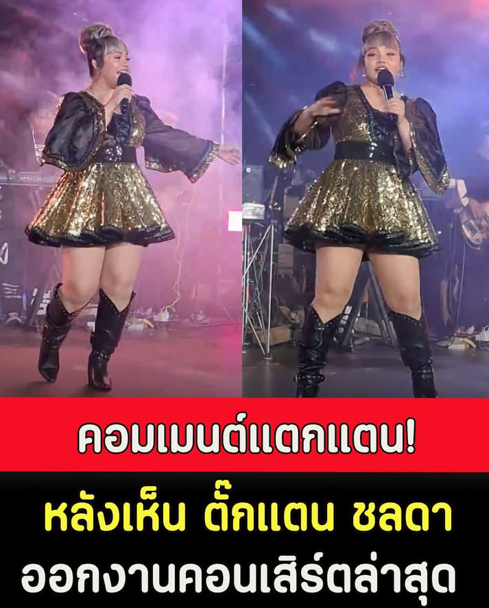 คอมเมนต์แตกแตน หลังเห็น ตั๊กแตน ชลดา ออกงานคอนเสิร์ตล่าสุด