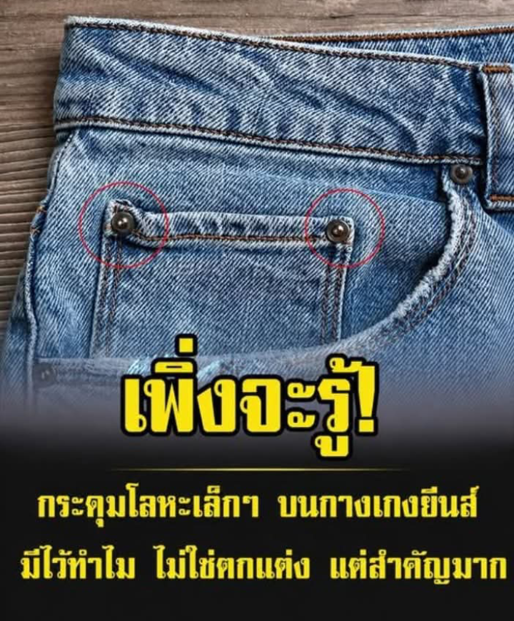 เพิ่งจะรู้! กระดุมโลหะเล็กๆ บนกางเกง ยีนส์ มีไว้ทำไม ไม่ใช่ตกแต่ง แต่สำคัญกว่านั้น