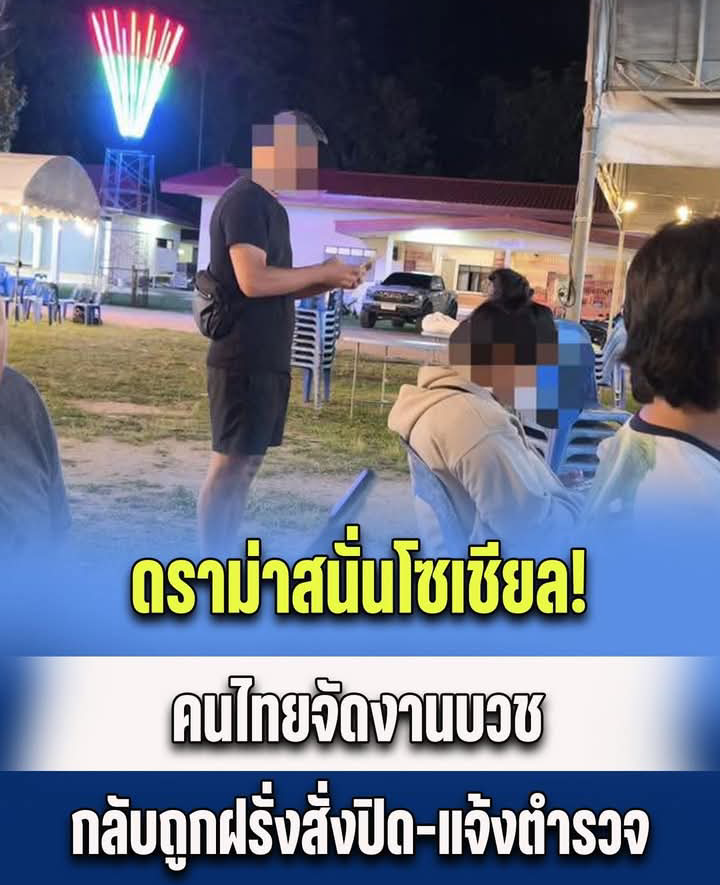 ดราม่าสนั่นโซเชียล! คนไทยจัดงานบวช กลับถูกฝรั่งสั่งปิด-แจ้งตำรวจ