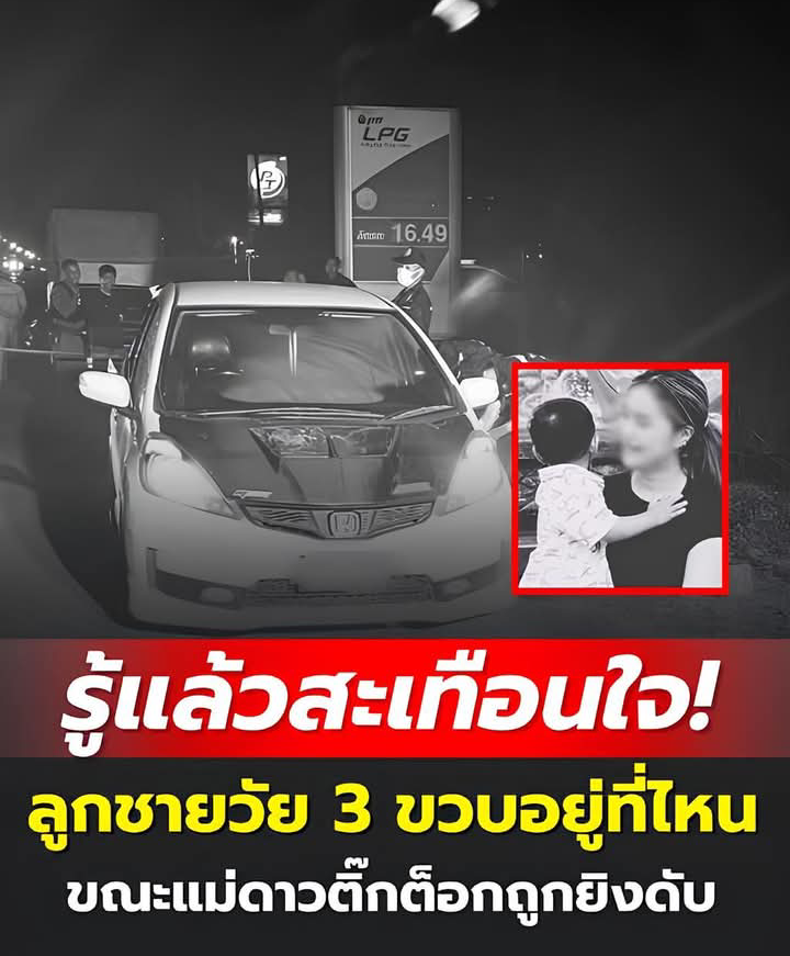 รู้แล้วยิ่งสะเทือนใจ! ลูกชายวัย 3 ขวบอยู่ที่ไหน ขณะแม่ดาวติ๊กต็อกถูกยิงดับ
