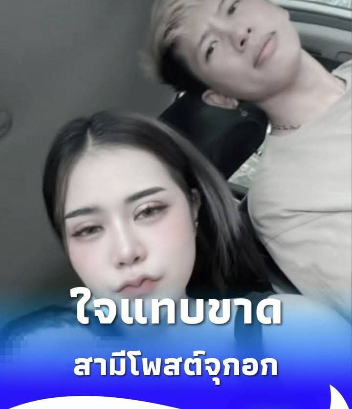 ใจแทบขาด สามีน้องป้อนข้าว ดาวTiktok โพสต์ข้อความจุกอก