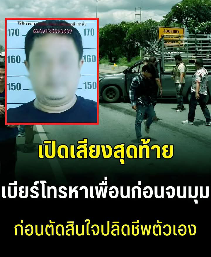 ช็อก! เปิดเสียงสุดท้าย เบียร์โทรหาเพื่อนก่อนจนมุม ก่อนตัดสินใจปลิดชีพตัวเอง
