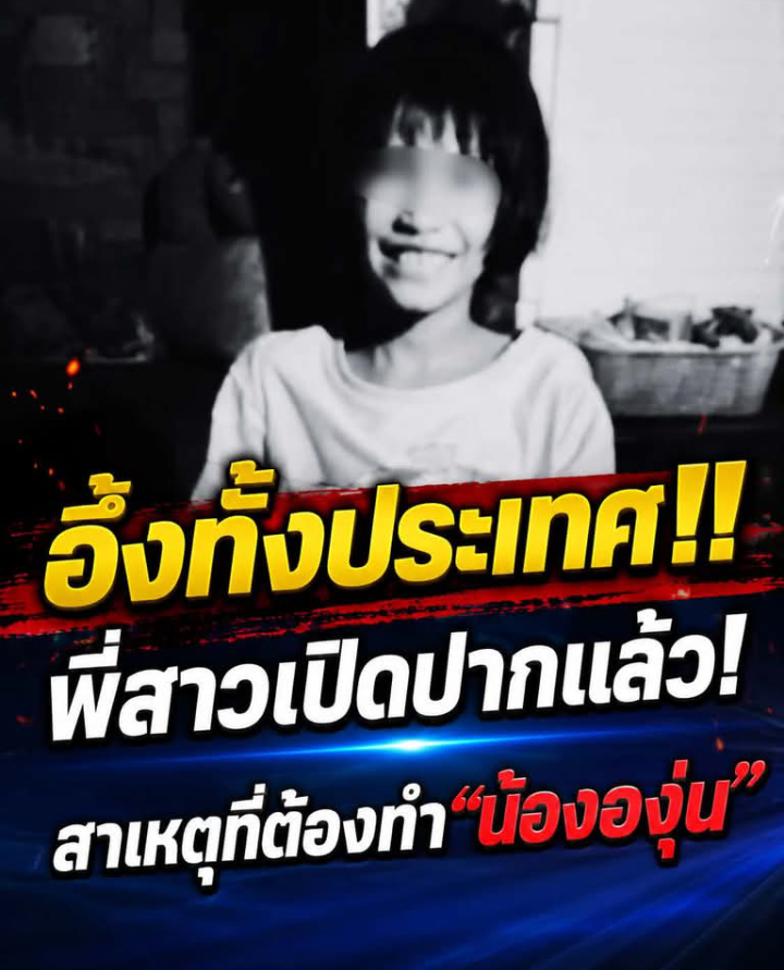 ยิ่งสลด หลังรู้ สาเหตุแท้จริง ที่ “พี่สาว” กระทำกับ “น้ององุ่น”