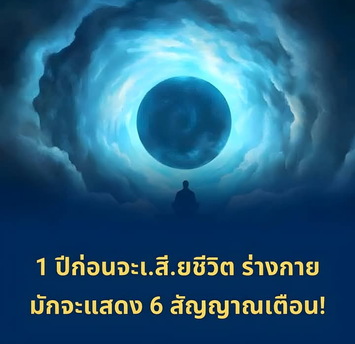 1 ปีก่อนเสียชีวิต ร่างกายมักส่ง 6 สัญญาณเตือน? ผู้เชี่ยวชาญเผยสิ่งที่หลายคนสังเกตเห็นในช่ว