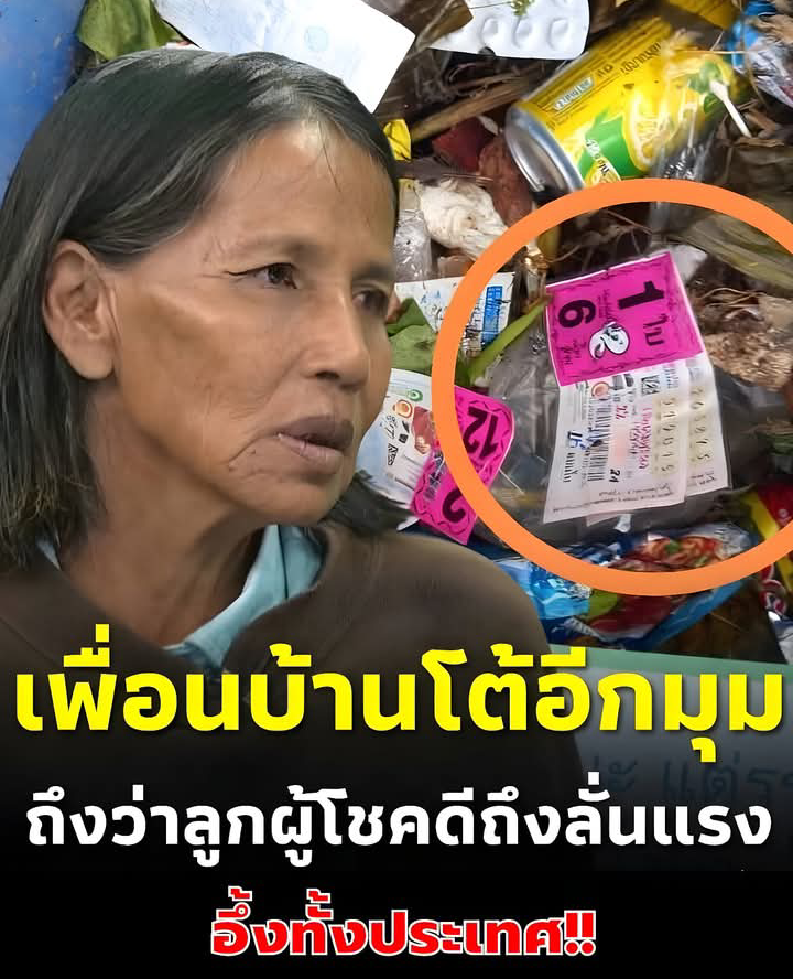 เพื่อนบ้านโต้ ปมป้าวัย 54 ฝากตรวจหวยรางวัลที่ 1 แต่ลอตเตอรี่หาย