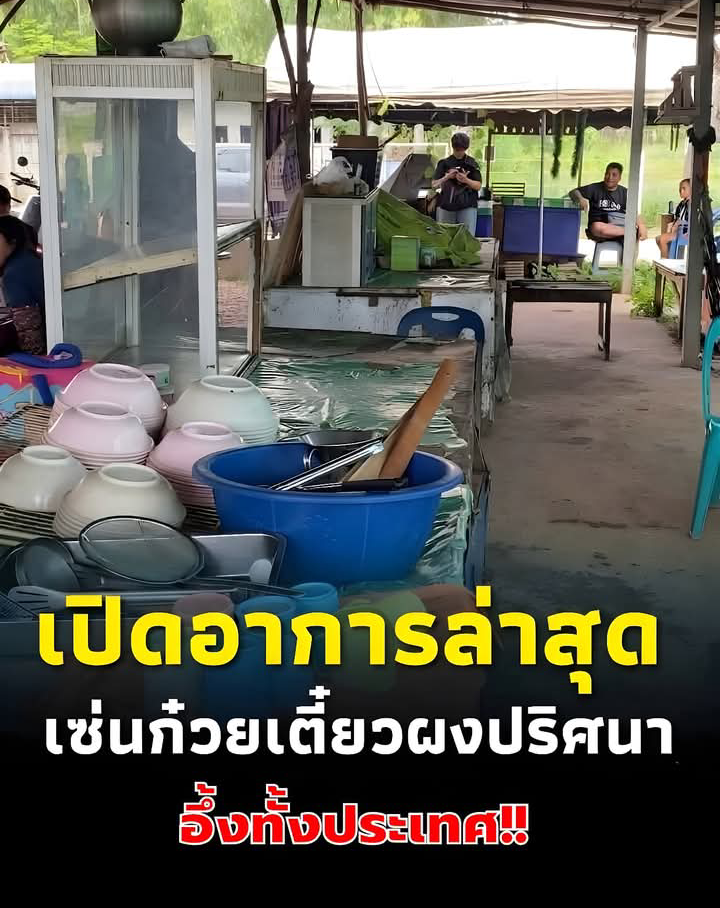 เปิดอาการ 13 เหยื่อ กินก๋วยเตี๋ยวใส่ผงปริศนา หนักสุดเข้า ICU