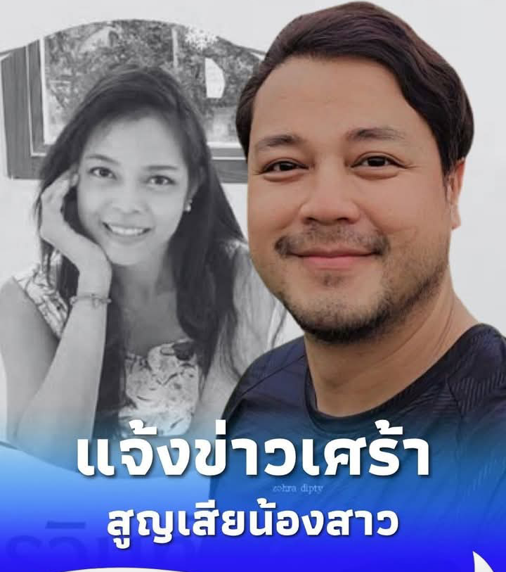 “เต้ ปิติศักดิ์” เศร้า สูญเสียน้องสาวสุดที่รัก ไปตลอดกาล