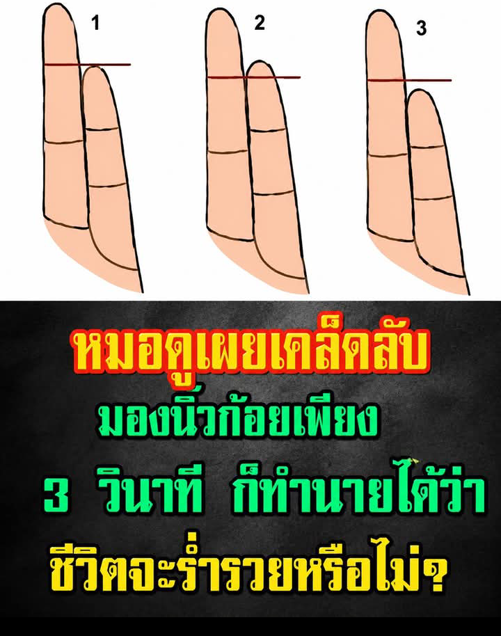 หมอดูเผยเคล็ดลับ: มองนิ้วก้อยเพียง 3 วินาที ก็ทำนายได้ว่าชีวิตจะร่ำรวยหรือไม่?