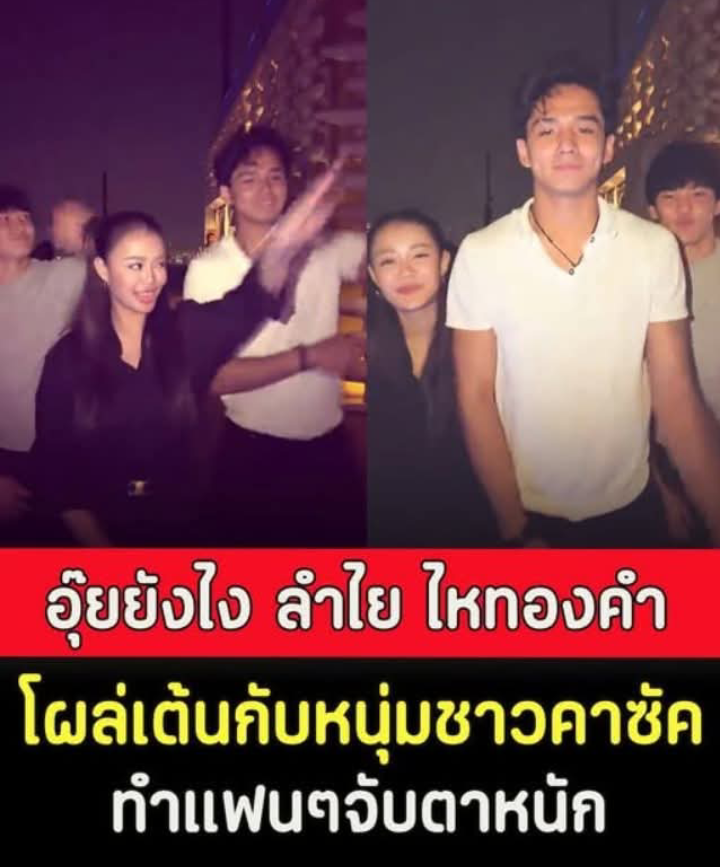 อุ๊ยยังไง ลำไย ไหทองคำ โผล่เต้นกับ หนุ่มชาวคาซัค ทำแฟนๆจับตาหนัก