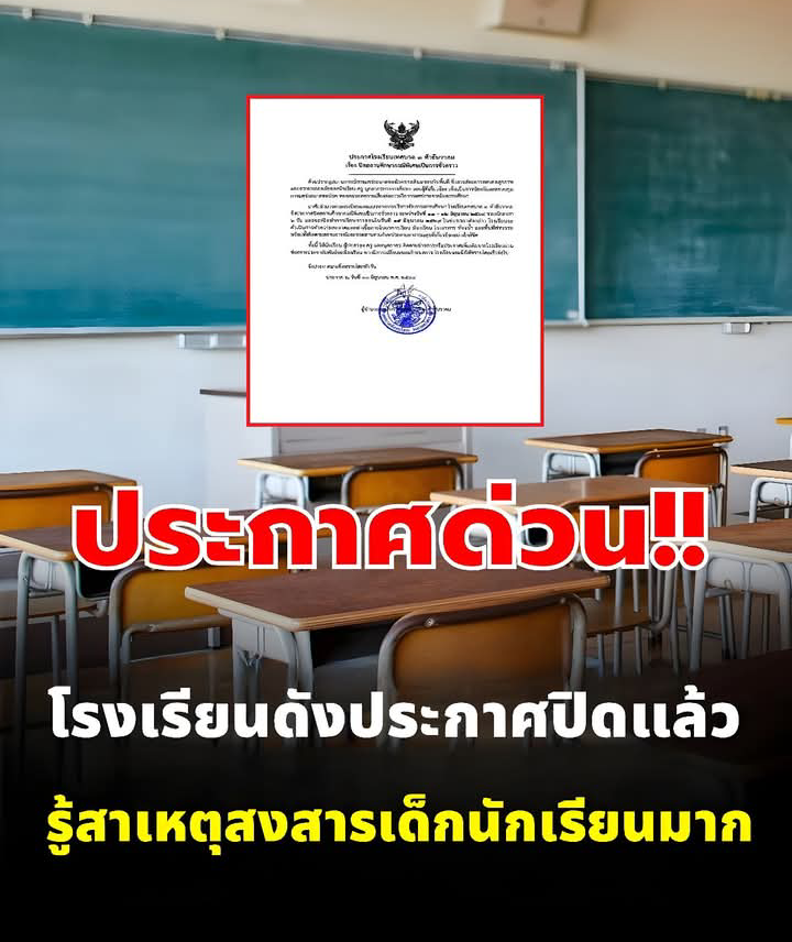 ด่วน!! โรงเรียนดังประกาศปิดแล้ว รู้สาเหตุสงสารเด็กนักเรียนมาก