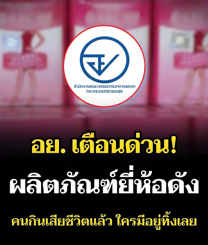 อย. เตือนด่วน! ผลิตภัณฑ์ยี่ห้อดัง คนกินเสียชีวิตแล้ว ใครมีอยู่ทิ้งเลย