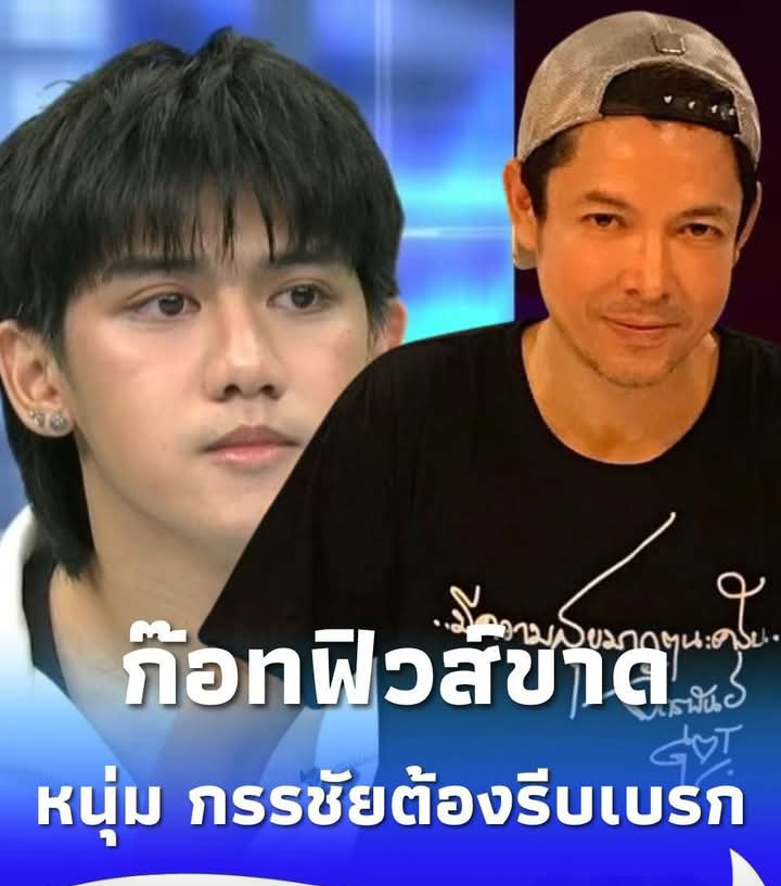 “ก๊อท จักรพันธ์” ฟิวส์ขาดกลางรายการ จน “หนุ่ม กรรชัย” ต้องรีบเบรก