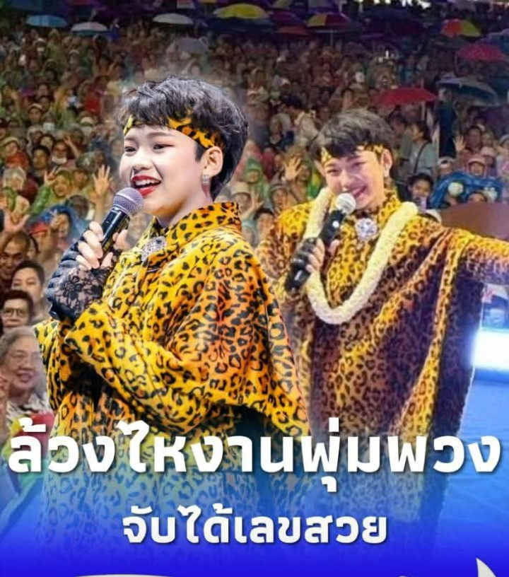 ส่องเลข “ต้นข้าว สุปรียา” ล้วงไหงานรำลึก 34 ปี “พุ่มพวง ดวงจันทร์”