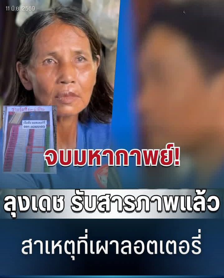 จบมหากาพย์! รางวัลอลเวงป้าขยัน ลุงเดชเปิดปากรับสารภาพ เผยสาเหตุเผาลอตเตอรี่