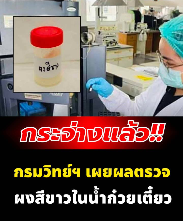กระจ่างแล้ว! กรมวิทย์ฯ เผยผลตรวจ ผงสีขาวปริศนาในน้ำก๋วยเตี๋ยว คือสารอะไร