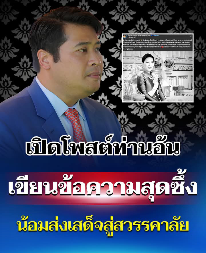 เปิดโพสต์ท่านอ้น เขียนข้อความสุดซึ้ง น้อมส่งเสด็จสู่สวรรคาลัย