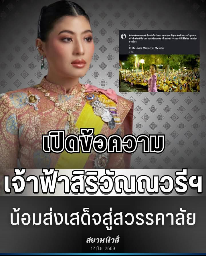 เปิดข้อความ เจ้าฟ้าสิริวัณณวรีฯ น้อมถวายความอาลัย เจ้าฟ้าพัชรกิติยาภาฯ