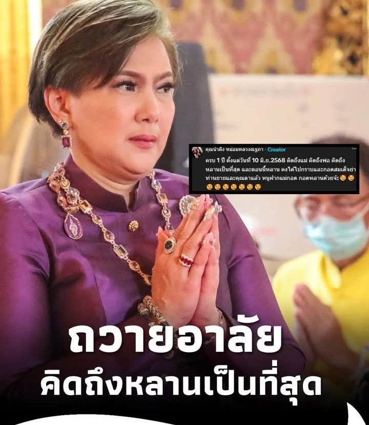 “ม.ล.น้ำผึ้ง” ถวายอาลัย “เจ้าฟ้าพัชรกิติยาภาฯ” คิดถึงหลานเป็นที่สุด