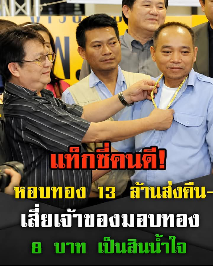 แท็กซี่คนดี! หอบทอง 13 ล้านส่งคืน-เสี่ยเจ้าของมอบทอง 8 บาท เป็นสินน้ำใจ