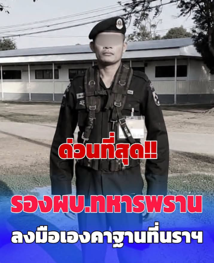 สลด รอง ผบ.ร้อย ทพ.4511 ลงมือเองดับคาห้องพัก ในค่ายที่นราธิวาส