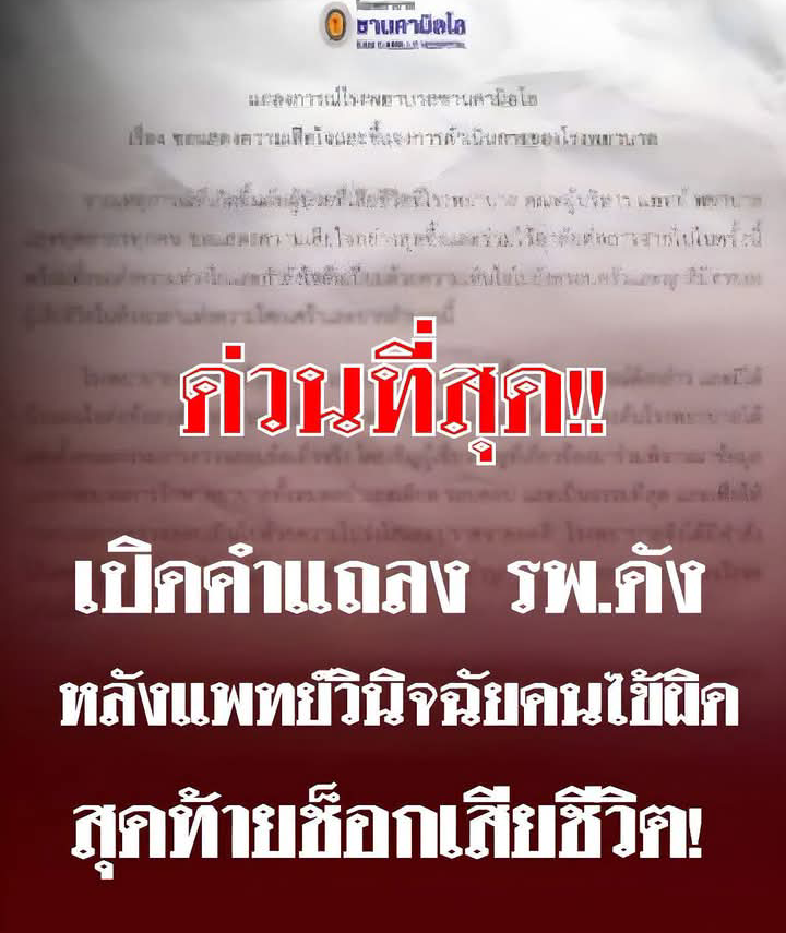 เปิดคำแถลงการณ์ โรงพยาบาลดัง หลังแพทย์วินิจฉัยคนไข้ผิด สุดท้ายช็อกเสียชีวิต