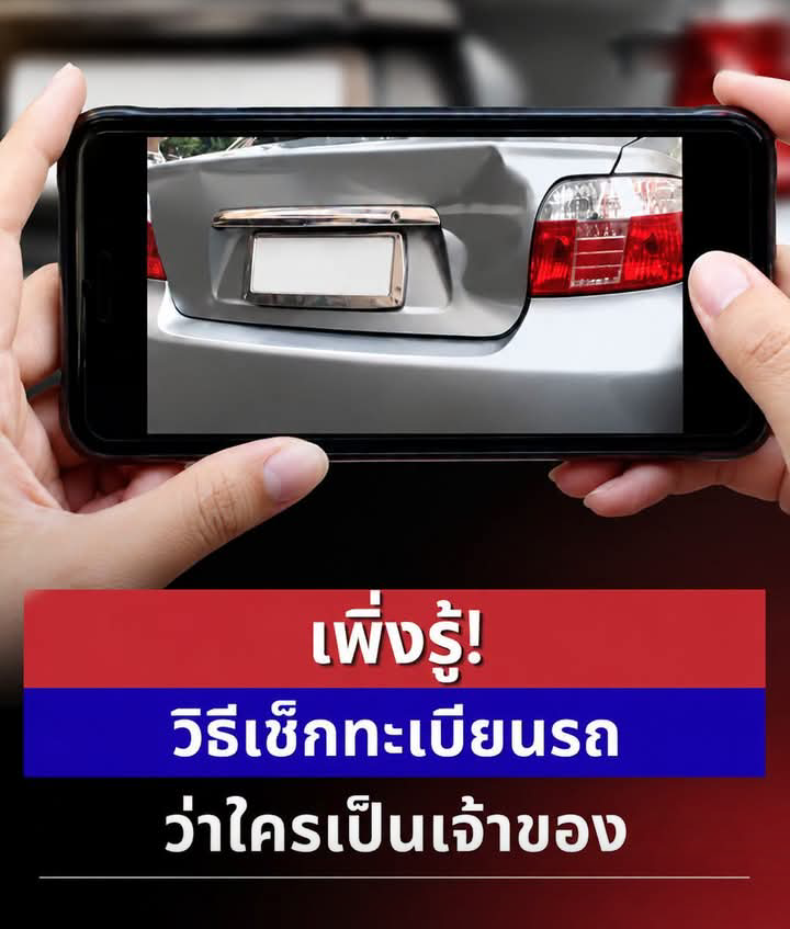 เพิ่งรู้! วิธีเช็กทะเบียนรถว่าใครเป็น เจ้าของทำตามนี้
