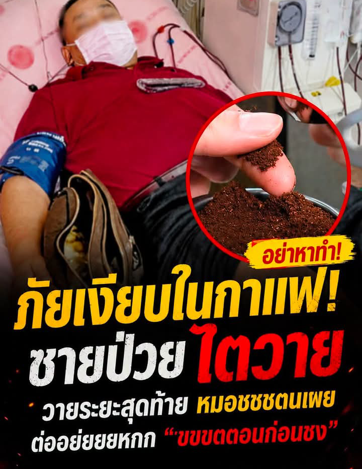 ภัยเงียบใน “กาแฟ” ชายป่วยไตวาย ระยะสุดท้าย หมอชี้พลาด ตั้งแต่ก่อนชง ไม่ต่างกับดื่มยาพิษ
