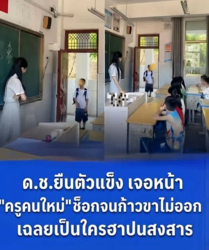 ด.ช.ยืนตัวแข็ง เจอหน้า “ครูคนใหม่” ช็อกจนก้าวขาไม่ออก เฉลยเป็นใครฮาปนสงสาร….