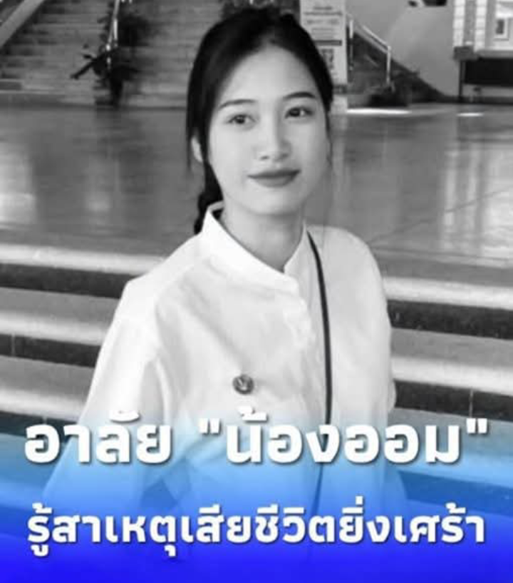 เพื่อนๆ อาลัย น้องออม นักศึกษาม.แม่โจ้ สาเหตุเสียชีวิตยิ่งเศร้า