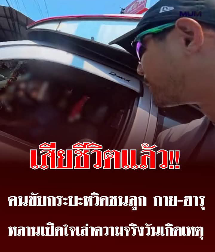 เสียชีวิตแล้ว! คนขับกระบะหวิดชนลูก กาย-ฮารุ หลานเปิดใจเล่าความจริงวันเกิดเหตุ