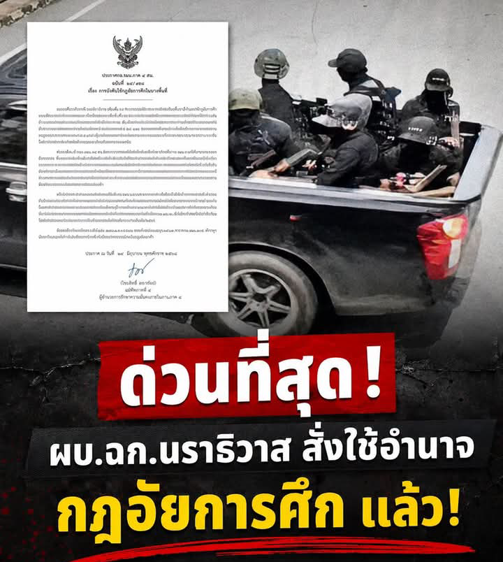 ด่วน ผบ.ฉก.นราธิวาส สั่งใช้อำนาจกฎอัยการศึก แล้ว!