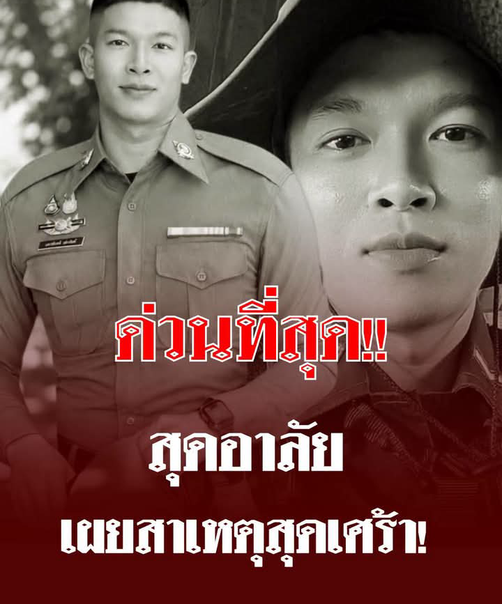 สุดอาลัย สิบตำรวจโท อนาคตไกล เสียชีวิตกะทันหัน เผยสาเหตุสุดเศร้า