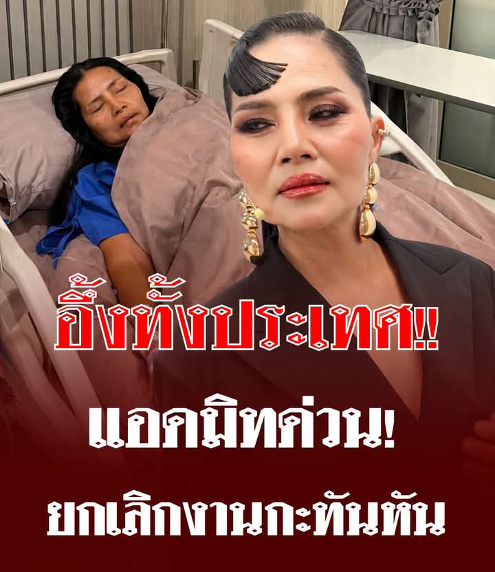 แห่ห่วง นักร้องดัง “สุนารี ราชสีมา” แอดมิทด่วน ยกเลิกงานกะทันหัน