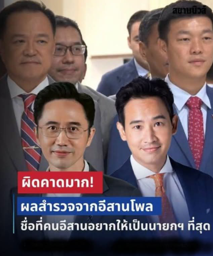 ผิดคาดมาก! ผลสำรวจจากอีสานโพล ชื่อที่คนอีสานอยาก ให้เป็นนายกฯ มากที่สุด